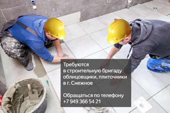 Требуются в строительную бригаду облицовщики, плиточники в г. Снежное Снежное