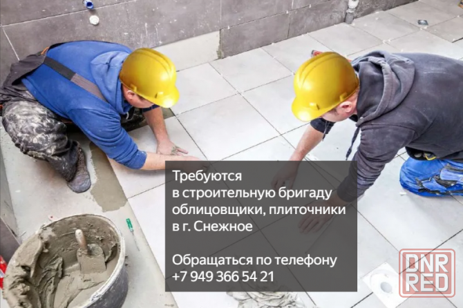 Требуются в строительную бригаду облицовщики, плиточники в г. Снежное Снежное - изображение 1