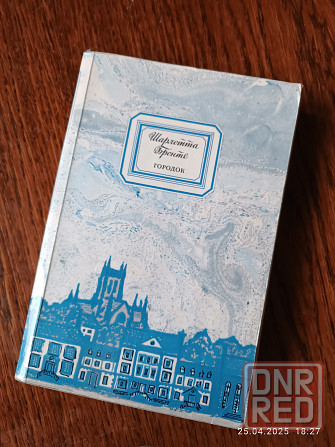 Книга Шарлотта Бронте городок Мариуполь - изображение 1
