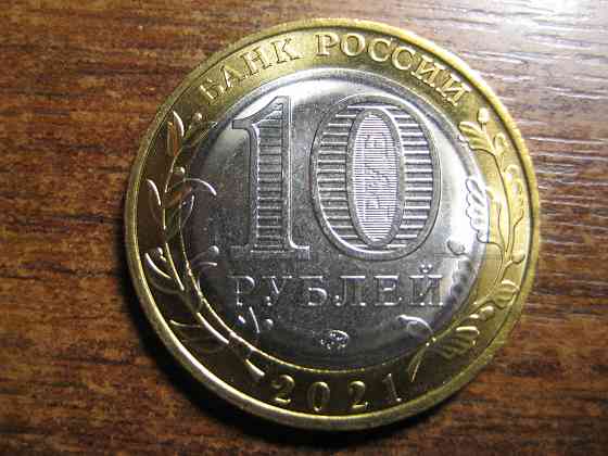 Продам юбилейные 10 рублей России биметаллические. 2000-2024гг. Донецк