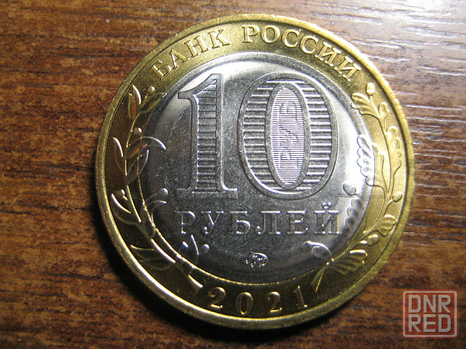 Продам юбилейные 10 рублей России биметаллические. 2000-2024гг. Донецк - изображение 1