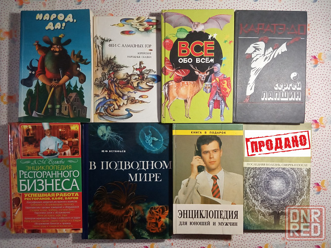 Книги Разное Донецк - изображение 1