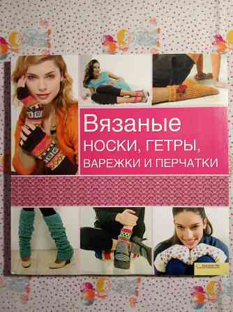 Книги Вязание, Шитьё Донецк