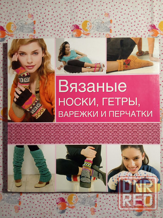 Книги Вязание, Шитьё Донецк - изображение 3