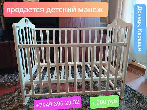 Продается детский манеж Донецк