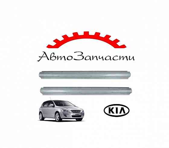 Ремкомплект порога левый, правый (1770ММ) для автомобилей KIA Ceed - 1 поколение (2007-2011) Донецк