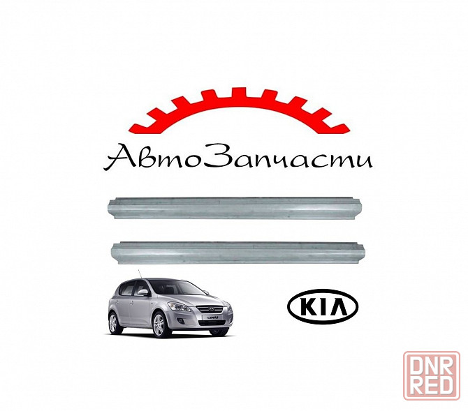 Ремкомплект порога левый, правый (1770ММ) для автомобилей KIA Ceed - 1 поколение (2007-2011) Донецк - изображение 1