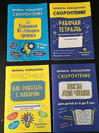 Набор "Скорочтение для детей от 6 до 9 л. Как научить ребенка быстро читать и понимать прочитанное" Макеевка