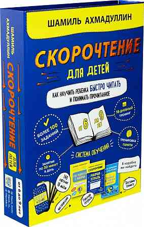 Набор "Скорочтение для детей от 6 до 9 л. Как научить ребенка быстро читать и понимать прочитанное" Макеевка