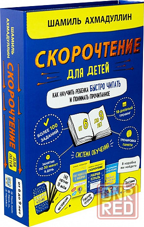 Набор "Скорочтение для детей от 6 до 9 л. Как научить ребенка быстро читать и понимать прочитанное" Макеевка - изображение 1