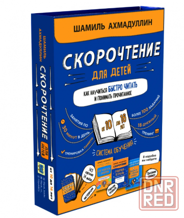Набор "Скорочтение для детей от 10 до 16 лет". Система обучения: Шамиль Ахмадуллин Макеевка - изображение 1