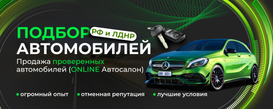 Автоподбор днр авто-подбор под ключ с пригоном под дом доставка авто из рф в днр лнр Макеевка