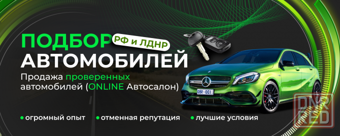 Автоподбор днр авто-подбор под ключ с пригоном под дом доставка авто из рф в днр лнр Макеевка - изображение 1