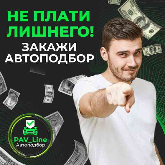 Авто-подбор Донецк, Макеевка, Енакиево, Харцызск, Горловка, Ясиноватая, Зугрэс, Снежное Макеевка