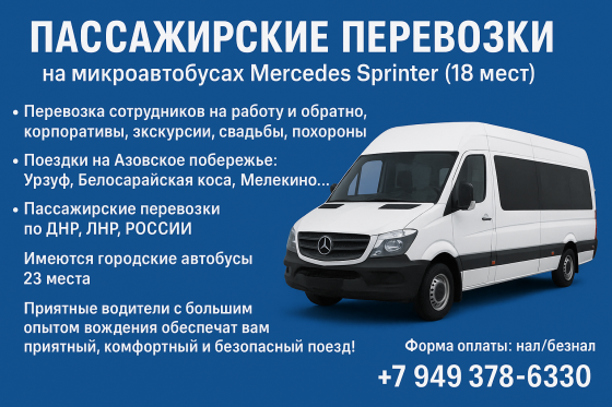 Пассажирские перевозки Донецк