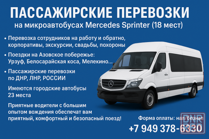 Пассажирские перевозки Донецк - изображение 1