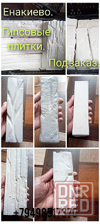 Гипсовая плитка Енакиево - изображение 1