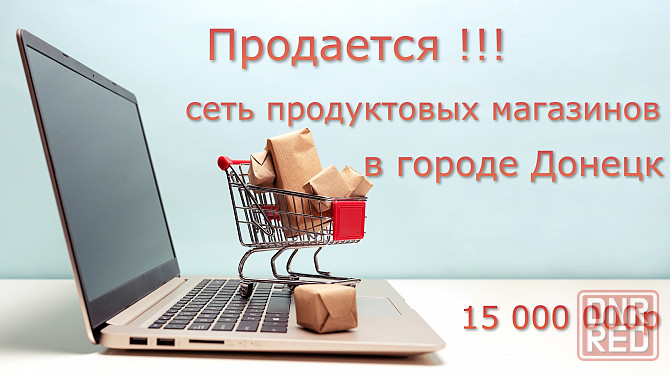 Продается сеть продуктовых магазинов в г. Донецк, Калининский район Донецк - изображение 1