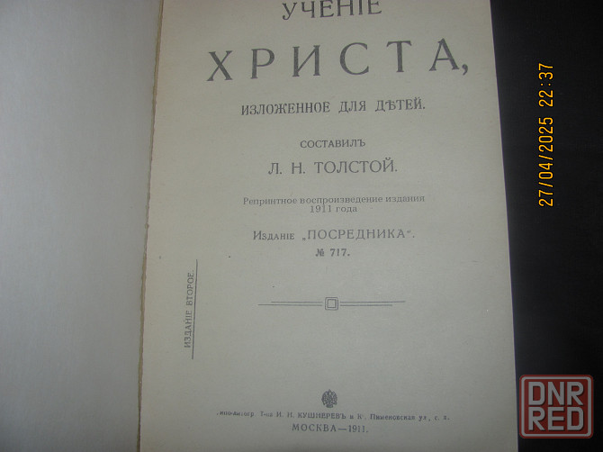 Кование изд.2 Толстой репринт Донецк - изображение 2