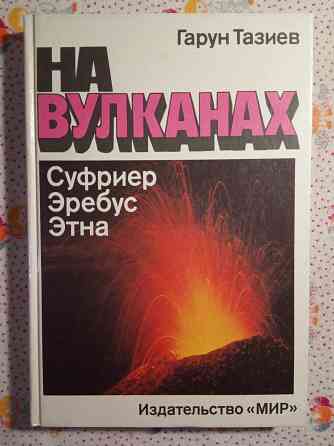 Гарун Тазиев - На вулканах Донецк