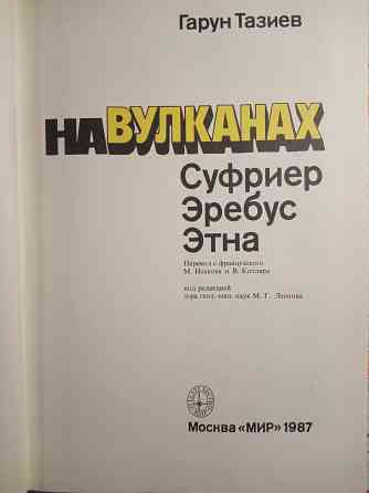 Гарун Тазиев - На вулканах Донецк