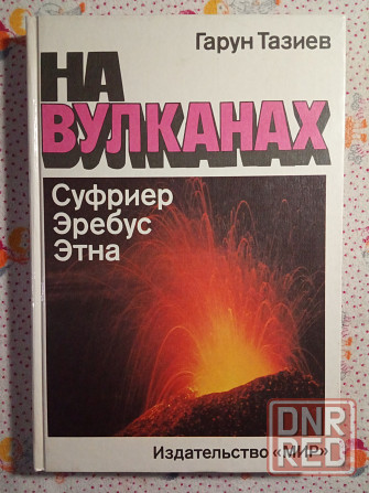 Гарун Тазиев - На вулканах Донецк - изображение 1