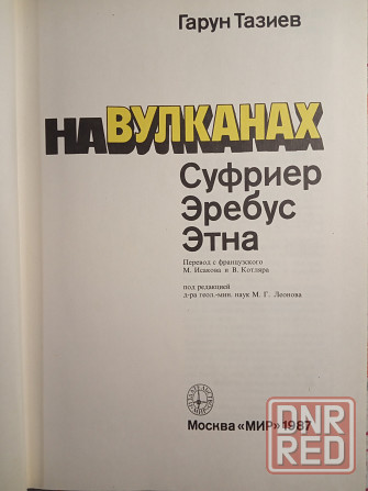 Гарун Тазиев - На вулканах Донецк - изображение 2