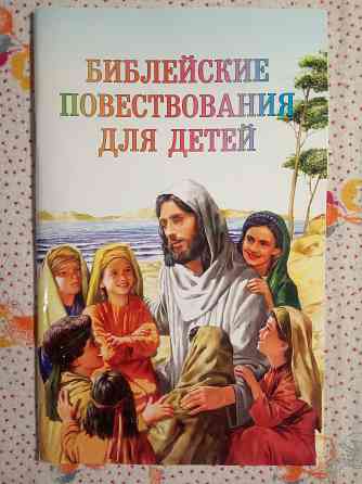 Библейские повествования для детей Донецк