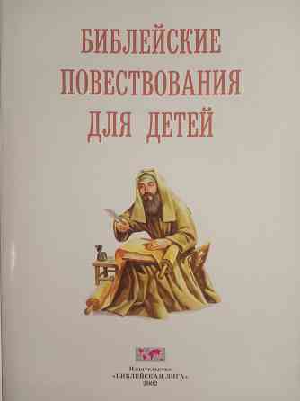 Библейские повествования для детей Донецк
