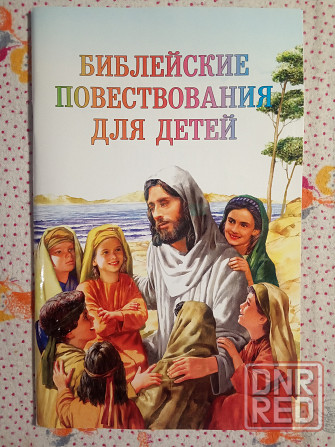 Библейские повествования для детей Донецк - изображение 1