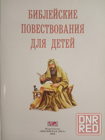 Библейские повествования для детей Донецк - изображение 2