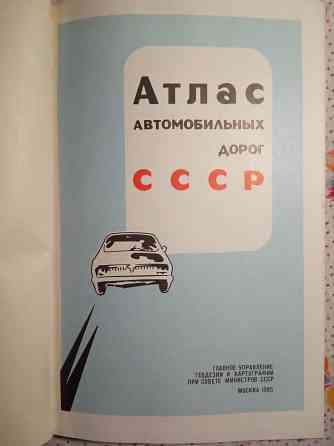 Атлас автомобильных дорог Советского Союза Донецк