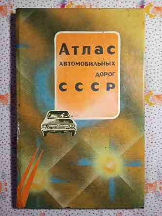 Атлас автомобильных дорог Советского Союза Донецк