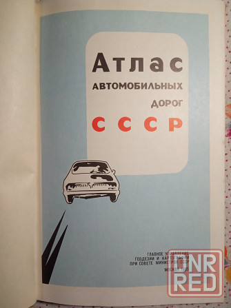 Атлас автомобильных дорог Советского Союза Донецк - изображение 2