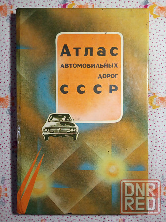Атлас автомобильных дорог Советского Союза Донецк - изображение 1