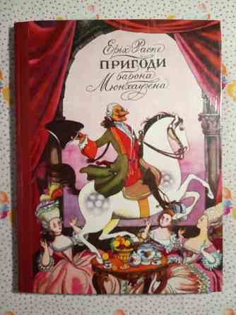 Еріх Распе - Пригоди барона Мюнхаузена Донецк