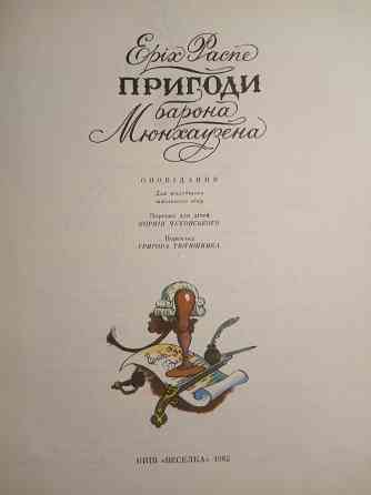 Еріх Распе - Пригоди барона Мюнхаузена Донецк