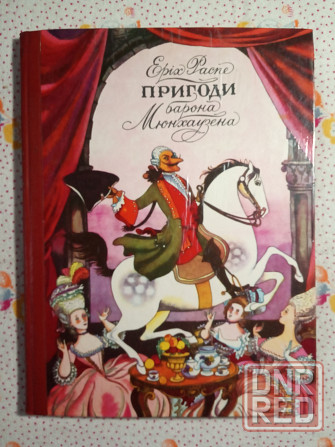 Еріх Распе - Пригоди барона Мюнхаузена Донецк - изображение 1