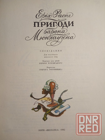 Еріх Распе - Пригоди барона Мюнхаузена Донецк - изображение 2