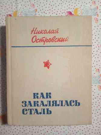 Как закалялась сталь (5 книг) Донецк