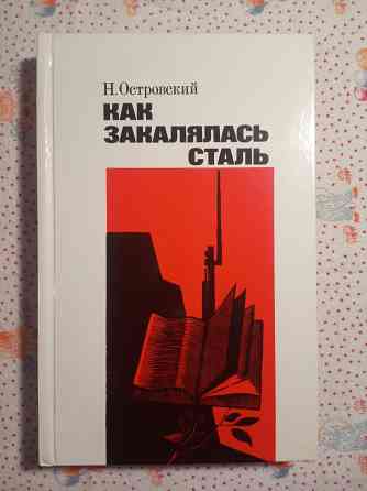Как закалялась сталь (5 книг) Донецк