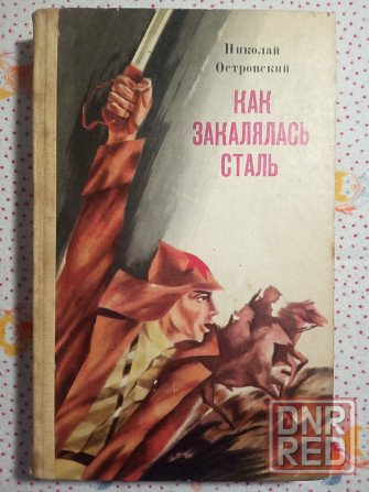Как закалялась сталь (5 книг) Донецк - изображение 7