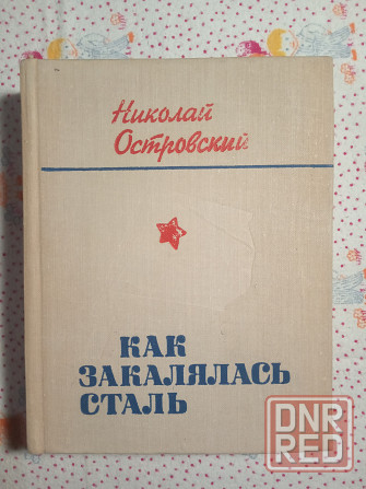 Как закалялась сталь (5 книг) Донецк - изображение 3