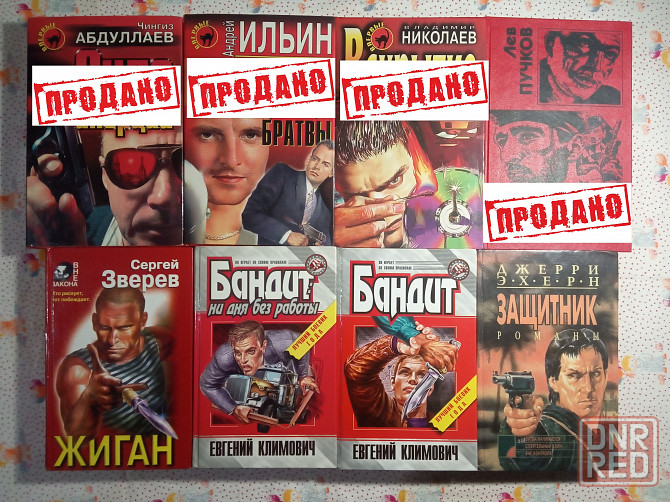 Криминальный роман (2) Донецк - изображение 1