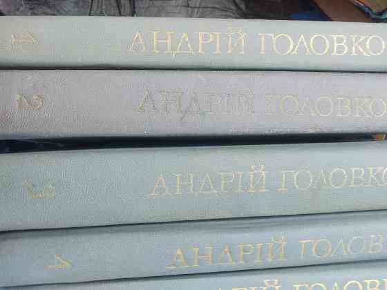 Головко Твори в 5 томах Донецк