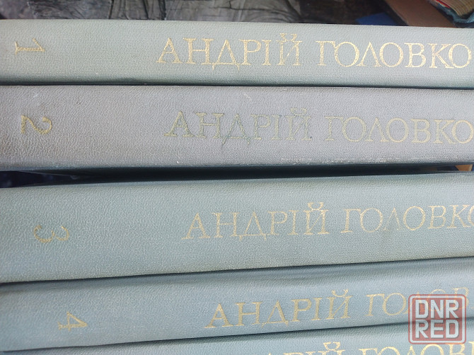 Головко Твори в 5 томах Донецк - изображение 2