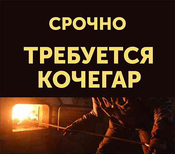 Кочегар производственных печей Снежное