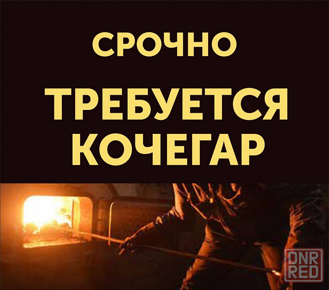 Кочегар производственных печей Снежное - изображение 1