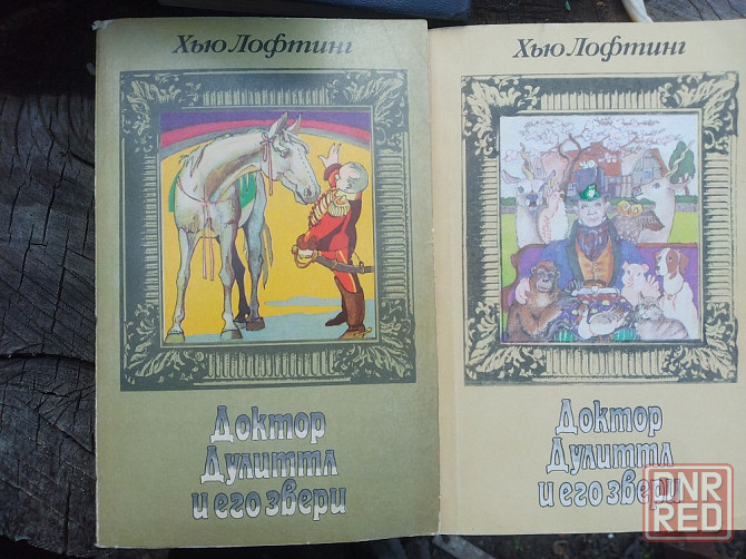 Хьюго Лофтин Доктор Дулитл и его звери Донецк - изображение 1