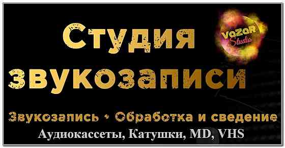Запись Аудиокассет, Катушек (Бобин), MD Мини дисков.)) Донецк